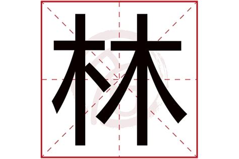 林的意思名字|林字取名的含义是什么